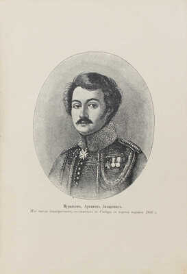 Дмитриев-Мамонов А.И. Декабристы в Западной Сибири. Исторический очерк по официальным документам. СПб., 1905.